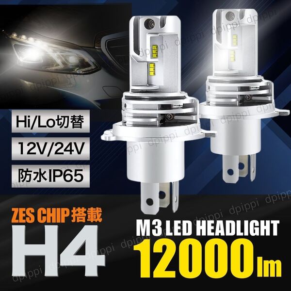 H4 LED ヘッドライト バルブ 2個 最新型 ZESチップ Hi/Lo 12000LM 12V 24V 6500K ホワイト 車 バイク 車検対応 フォグランプ 汎用 トヨタ