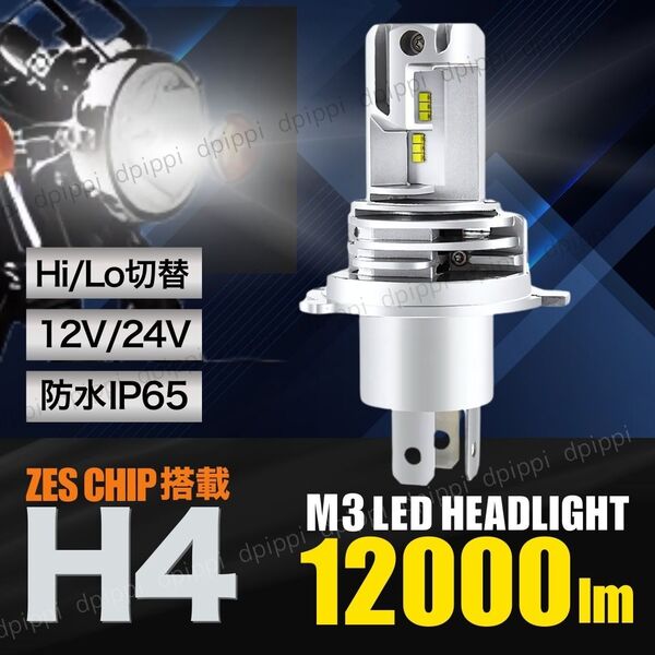 H4 LED ヘッドライト バルブ 1個 最新型 ZESチップ Hi/Lo 12000LM 12V 24V 6500K ホワイト バイク オートバイ 車検対応 フォグランプ 汎用