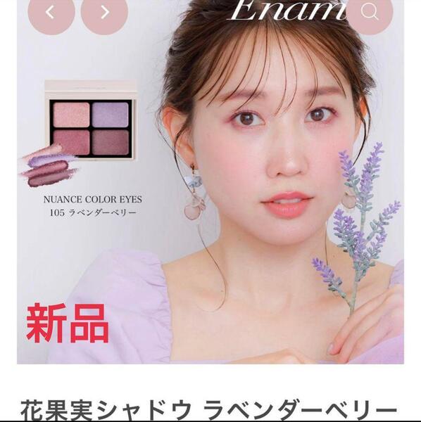 【新品・限定】エナモル ニュアンスカラーアイズ 105 ラベンダーベリー かじえり アイシャドウ Enamor youtube アイシャドウパレット