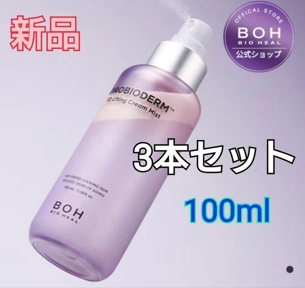 【新品】バイオヒールボ プロバイオダーム3Dリフティングクリームミスト 100ml 3個セット BOH ミスト 保湿 クリーム エイジング 韓国