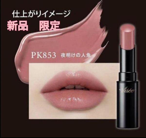 【新品・限定】Visee ネンマクフェイクルージュ PK853 夜明けの人魚 ヴィセ 粘膜ルージュ 口紅 リップ 落ちない ティント ピンク