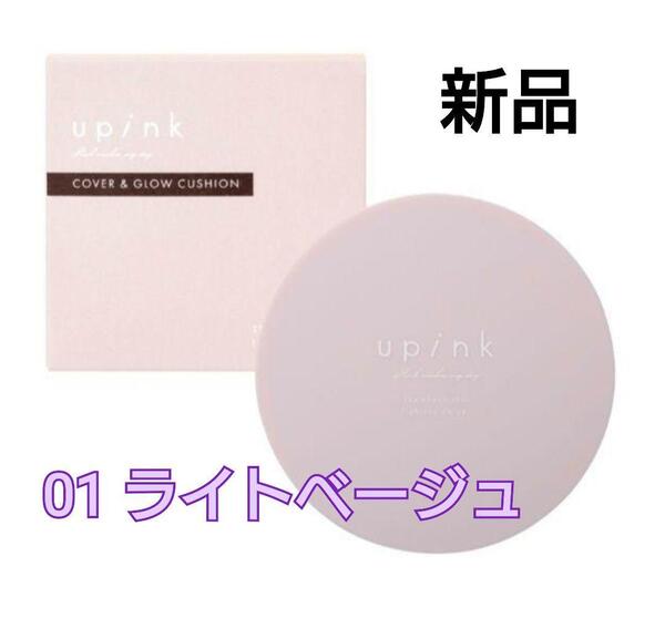 【新品】upink ユーピンク カバー&グロウクッション 01 ライトベージュ クッションファンデーション ゆきりん 柏木由紀 プロデュース