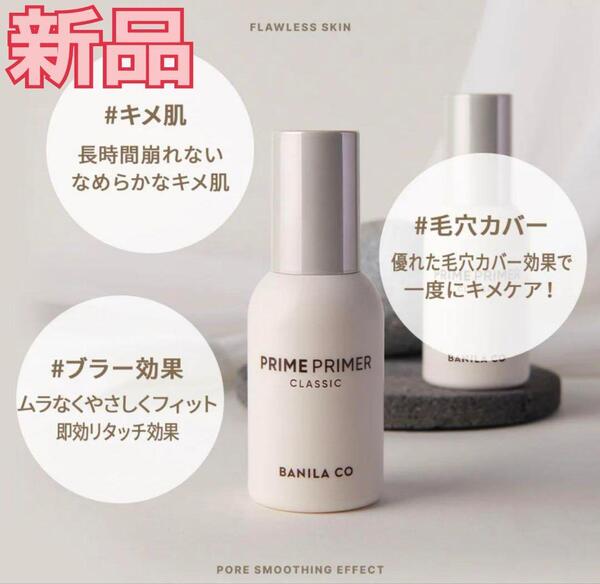 【新品】BANILACO バニラコ プライムプライマー クラシック 30ml 化粧下地 日焼け止め PRIME PRIMER CLASSIC 韓国コスメ プライマー