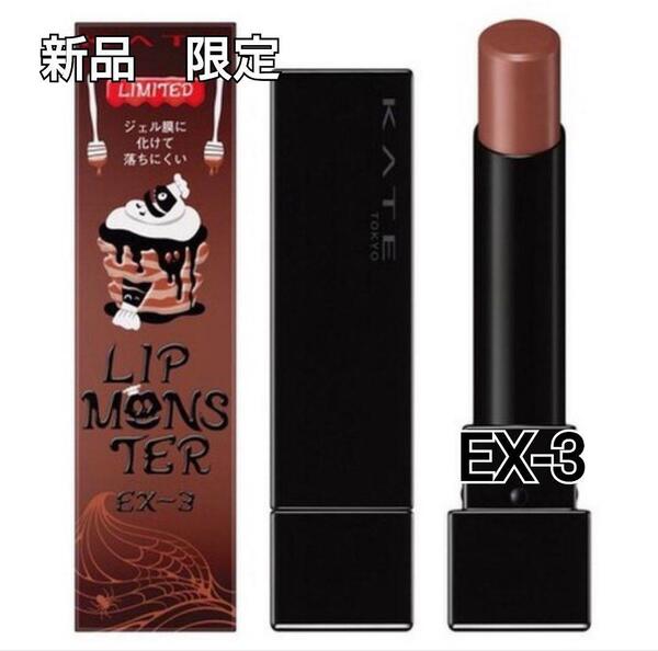 【新品・限定】KATE ケイト リップモンスター EX-3 生焼けパンケーキ LIP MONSTER リプモン 限定色 完売 EX-6 カネボウ EX6