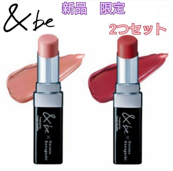 【新品・限定】&be シアーリップ 川口春奈コラボ 2色セット アンドビー 完売 ラズベリーブラウン シェルピンク 口紅