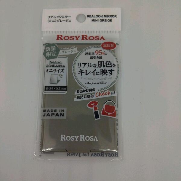 【新品・限定】ロージーローザ リアルックミラー ミニ グレージュ ROSYROSA ミニサイズ 限定色 鏡 コンパクトミラー みどり