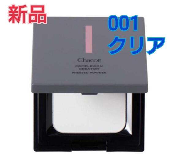 【新品】チャコット コンプレクションクリエイター 001 クリア プレストパウダー chacott パウダー 新作 バズコスメ 001クリア マット