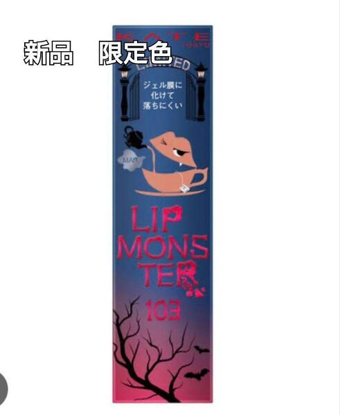 【新品・限定】KATE ケイト リップモンスター 103 秘めた炎 限定色 リプモン LIPMONSTER 完売 カネボウ 落ちない 口紅 限定品