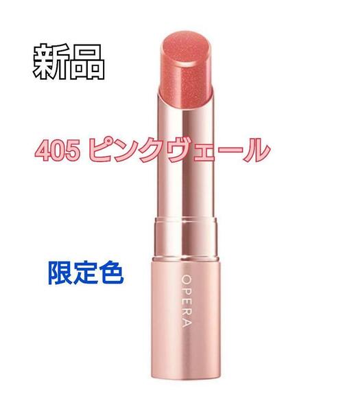 【新品・限定】OPERA オペラ グロウリップティント 405 ピンクヴェール 限定色 口紅 リップティント 限定カラー ラメ ピンク