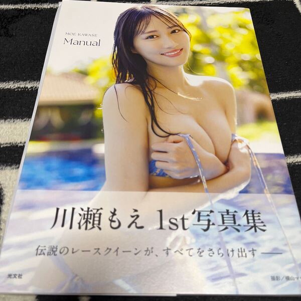 ★川瀬もえ★直筆サイン入り1st 写真集 「Manual」新品未開封 横山マサト/撮影