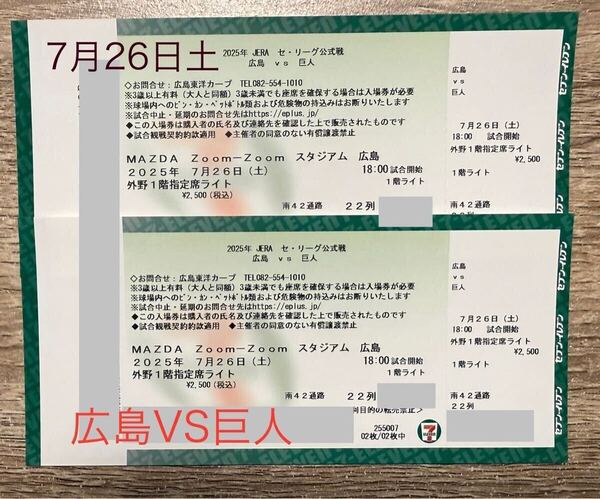 7月26日 広島VS巨人 マツダスタジアム観戦チケット 土