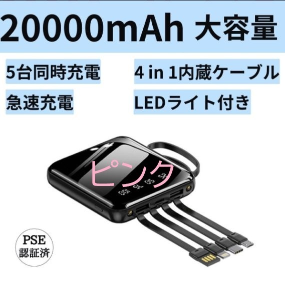 ピンク色のモバイルバッテリー PSE認証 20000mAh 小型 大容量 軽量 コンパクト 薄型 非常・災害・出張旅行用にも便利