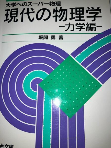 大学へのスーパー物理 力学編 駿台 坂間勇