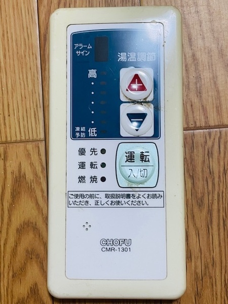 s1my.長府製作所 ボイラー CMR-1301 リモコン