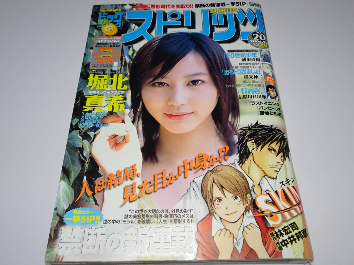 激レア2003年ビッグコミックスピリッツ堀北真希 激レア2003年ビッグコミックスピリッツ堀北真希 激レア2003年