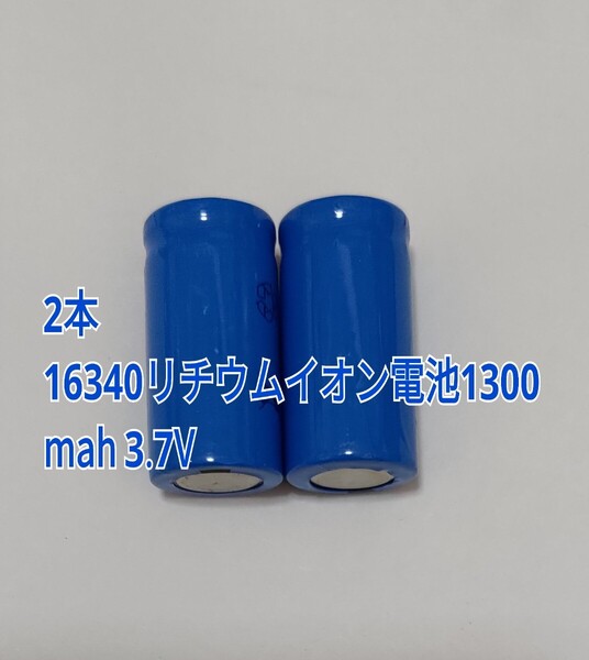 2本 大容量16340リチウムイオン電池1300mah 3.7V
