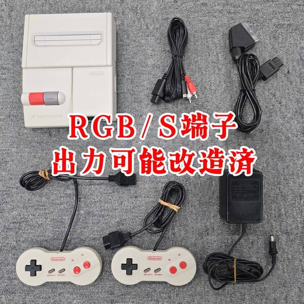 RGB信号/S端子出力改造済 AVファミコン本体 コントローラーx2 RGBケーブル S端子ケーブル 電源