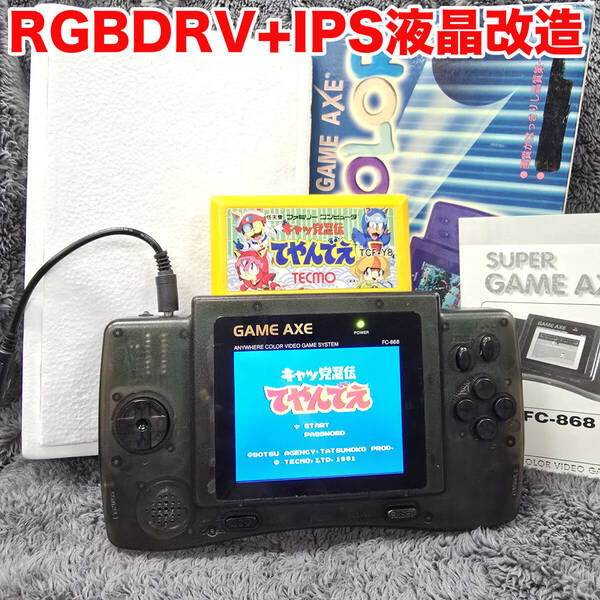 IPS液晶 RGB信号接続 RGBDRV基盤利用 改造済 GAME AXE本体 / AVケーブル、ACアダプター付