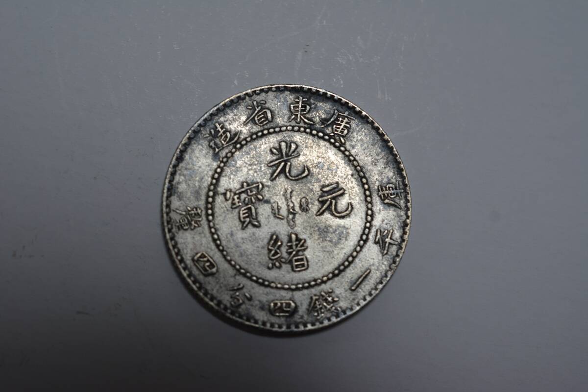 PCGS XF45 精品双打 東三省 宣統元宝 庫平一銭四分四釐②