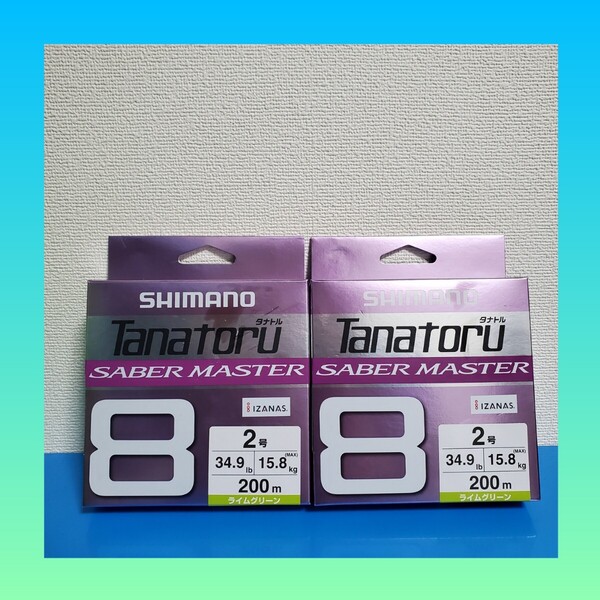 最安値!!5980円→2298円!!新品 シマノ タナトル8 サーベルマスター 2.0号 200m ライムグリーン 2個