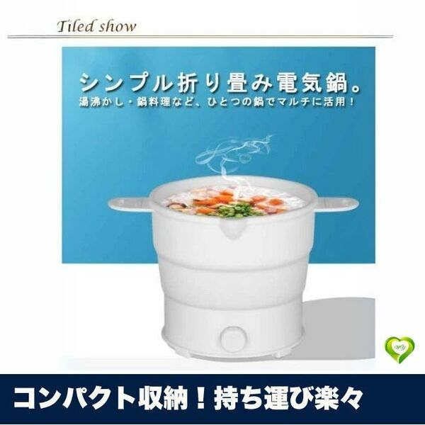 【コンパクト収納!持ち運び楽々】折り畳み式鍋 電気グリル鍋 シリコン 1.2L 大容量 折りたたみケトル 一人鍋 キャンプ 人気 おすすめ