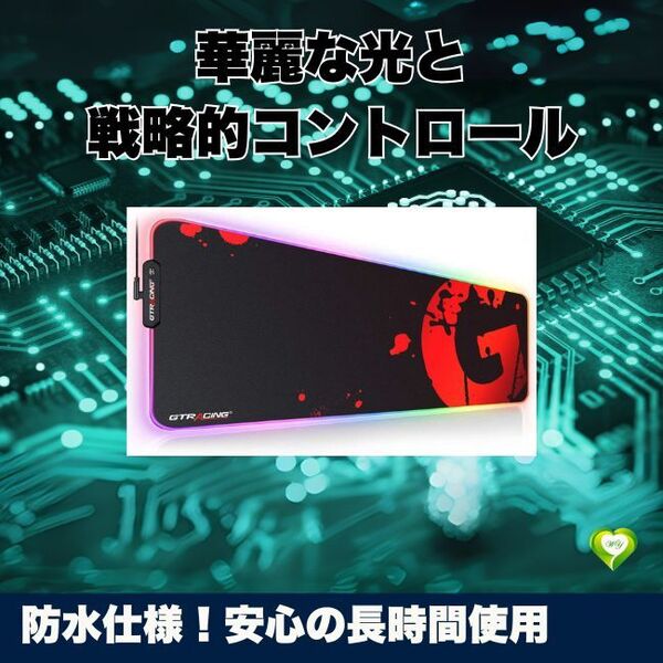 【防水仕様!安心の長時間使用】RGBゲーミングマウスパッド 防水設計 滑り止め付き USB接続 LED発光 デスクマット 人気 おすすめ