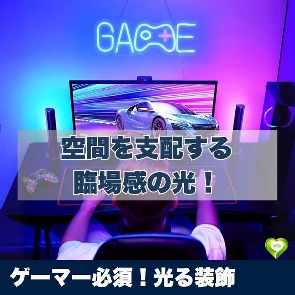 【ゲーマー必須!光る装飾】ゲームネオンサイン LEDネオンライト ゲーム部屋インテリア 壁掛け 簡単設置 USB給電 RGBライト 人気 おすすめ