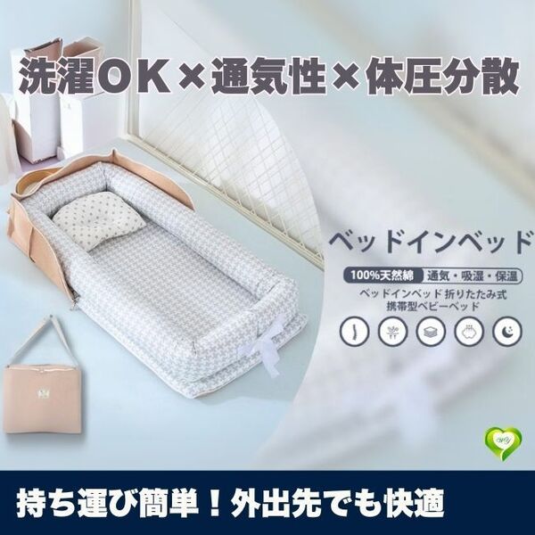 【持ち運び簡単!外出先でも快適】ベッドインベッド 携帯型 ベビー 新生児 赤ちゃん 折りたたみ コンパクト 洗える 帰省 人気 おすすめ
