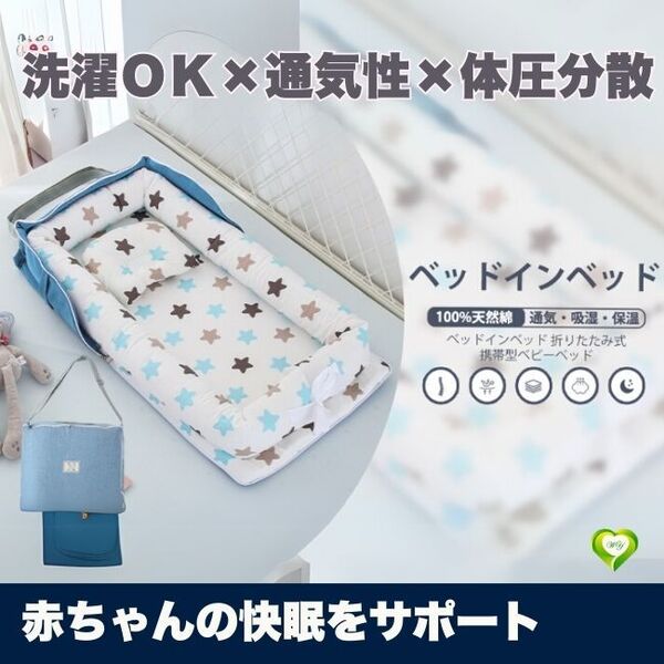 【赤ちゃんの快眠をサポート】ベッドインベッド 赤ちゃん ベビー 添い寝 新生児 洗濯可能 持ち運び 寝返り防止 安心 安全 人気 おすすめ