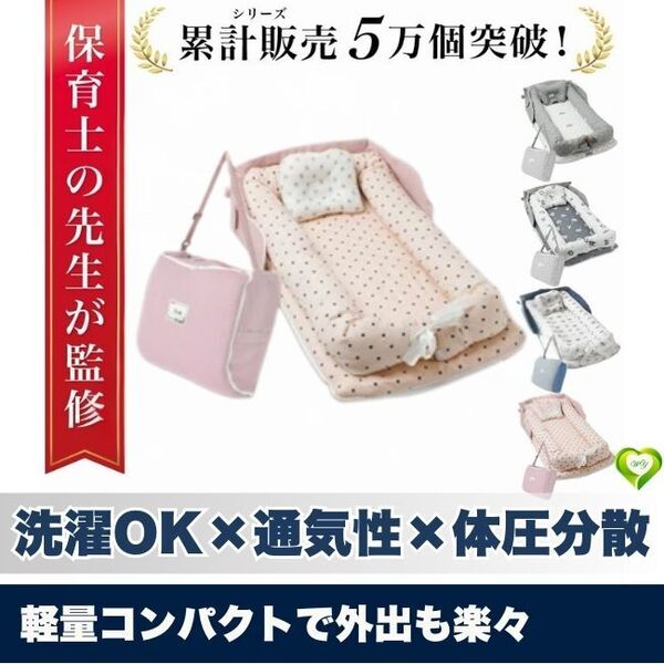 【軽量コンパクトで外出も楽々】ベッドインベッド ベビー 赤ちゃん 添い寝 折りたたみ 持ち運び 洗える コンパクト 人気 おすすめ