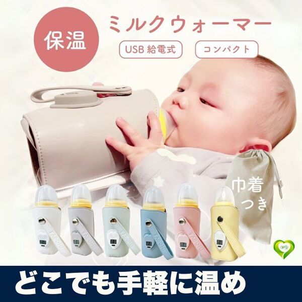 【どこでも手軽に温め】ミルクウォーマー 持ち運び 携帯 USB 温め 哺乳瓶ウォーマー 赤ちゃん ベビー ミルク 授乳 安心 人気 おすすめ