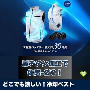 【どこでも涼しい!冷却ベスト】充電式冷却ベスト チタン加工 体感-2℃ ファン付き 充電式 軽量 撥水加工 夏用 人気 おすすめ