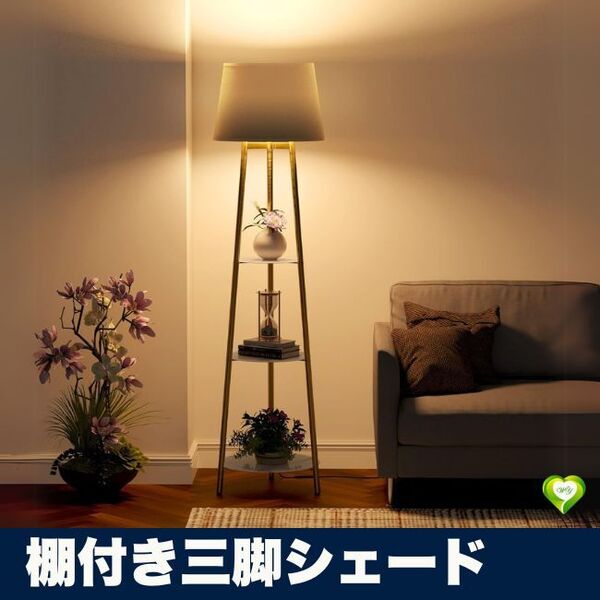 【棚付き三脚シェード】フロアライト 間接照明 おしゃれ スタンドライト シェード 三脚 棚付き 寝室 リビング ルームライト 人気 おすすめ