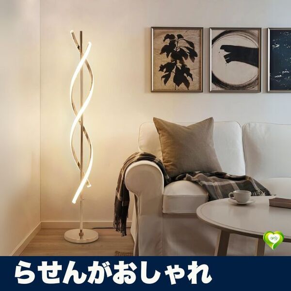 【らせんがおしゃれ】フロアライト 間接照明 おしゃれ スタンドライト LED 無段階 調光 らせん式 省エネ 寝室 リビング 人気 おすすめ