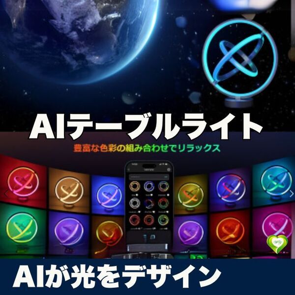 【AIが光をデザイン】テーブルライト AI 間接照明 おしゃれ スタンドライト 音楽同期 音声操作 アプリ 1600万色 人気 おすすめ