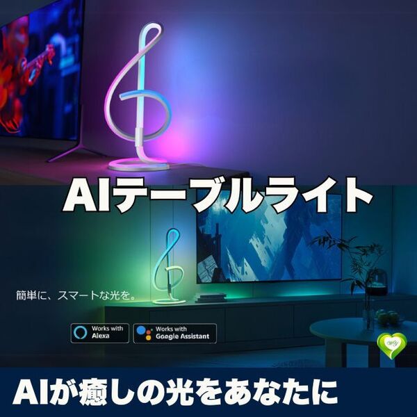 【AIが癒しの光をあなたに】テーブルライト AI 間接照明 おしゃれ スタンドライト 音楽連動 アプリ 音声操作 1600万色 人気 おすすめ