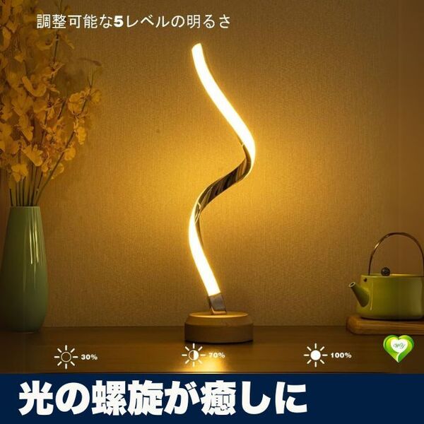 【光の螺旋が癒しに】テーブルライト 間接照明 おしゃれ スタンドライト LED 調光 らせん式 木製 ベッドサイド ナイトライト 人気 おすすめ