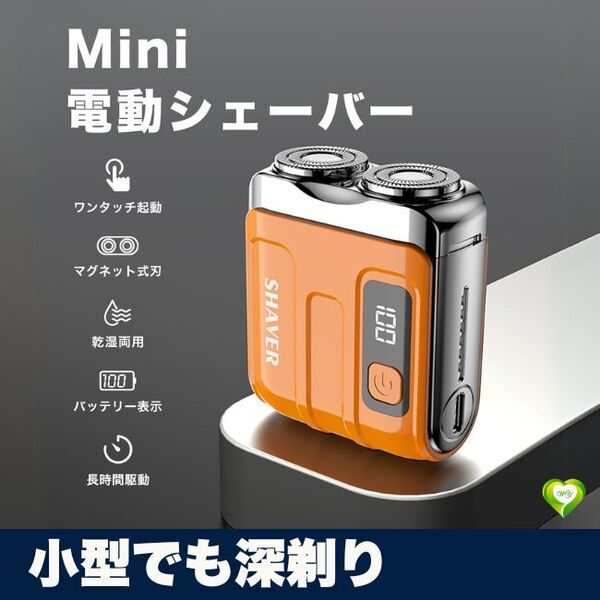 【小型でも深剃り】ミニ電動シェーバー 小型 髭剃り メンズ 携帯 充電式 高品質精鋼刃 ダブルフレックス 回転刃 深剃り 人気 おすすめ