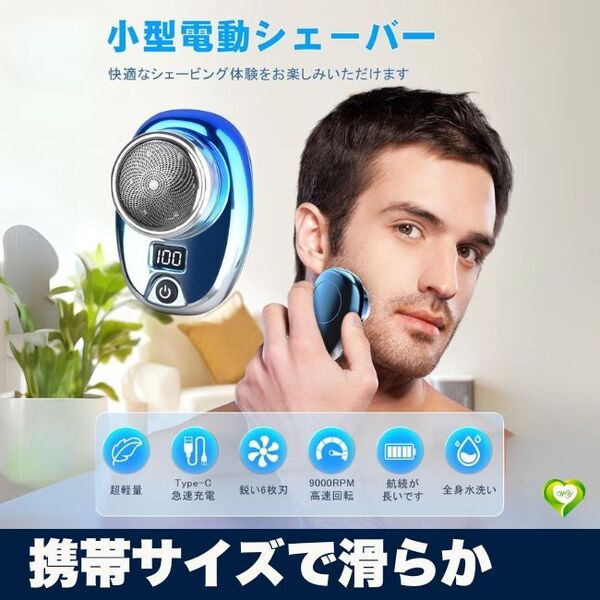 【携帯サイズで滑らか】ミニ電動シェーバー 小型 軽量 持ち運び 電気シェーバー 剃り心地快適 Type-C充電 電池残量表示 人気 おすすめ