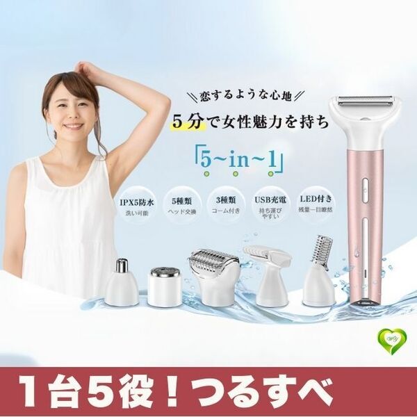 【1台5役!つるすべ】シェーバー レディーズ 女性 1台5役 電気 全身 vio 顔 眉毛 鼻毛 電動 USB充電 水洗い 人気 おすすめ