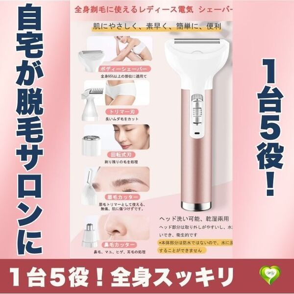 【1台5役!全身スッキリ】シェーバー レディーズ 女性 1台5役 USB充電式 全身 顔 脇 腕 足 ムダ毛 処理 電動 人気 おすすめ