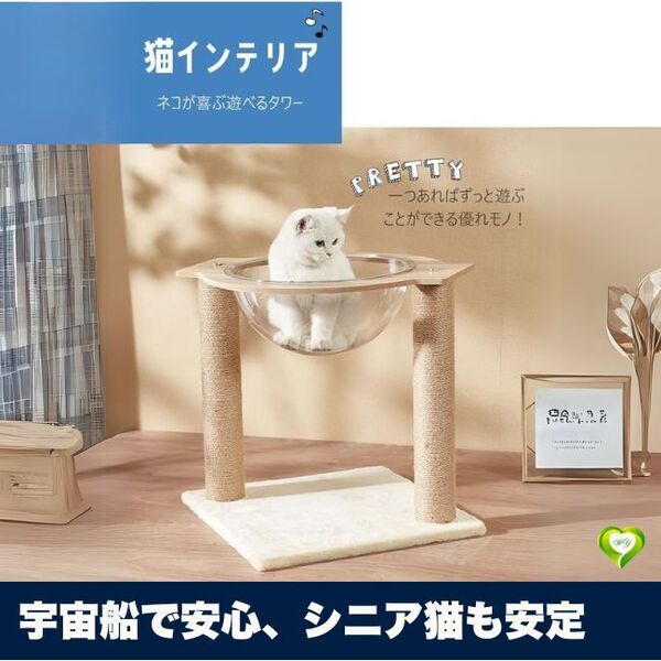 【宇宙船で安心、シニア猫も安定】キャットタワー 木製 小型猫 宇宙船 透明ボウル 据え置き 爪とぎ 省スペース 人気 おすすめ