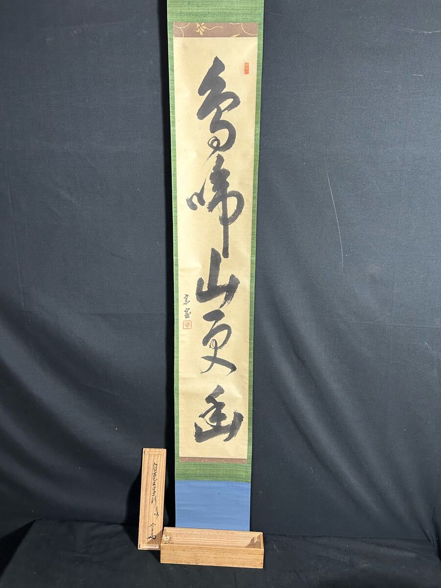 2025年最新】Yahoo!オークション -淡々斎 掛け軸の中古品・新品