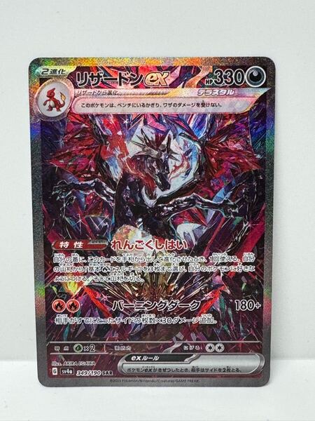 【ポケカ】リザードンex SAR 349/190【ポケモンカード】