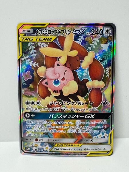 【ポケカ】メガミミロップ&プリンGX SA 104/095【ポケモンカード】