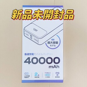 モバイルバッテリー 急速充電 大容量 40000mAh Type-C