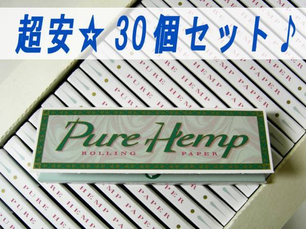 30個セット☆ Pure Hemp ピュアヘンプ ペーパー 手巻き タバコ 巻紙 ピュア ヘンプ
