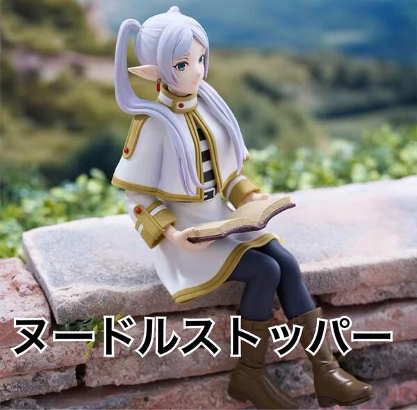 新品・即日発送 葬送のフリーレンぬーどるストッパーフィギュア フリーレン