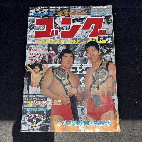 当時モノ ゴング 昭和51年5月 プロレス特集