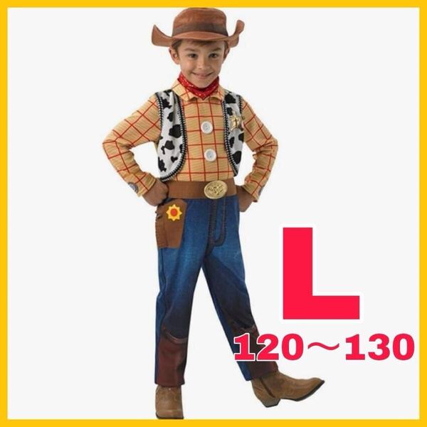 トイストーリー ウッディ コスチューム コスプレ 男の子 子供用 120~130 Lサイズ ハロウィン 仮装 衣装 Dハロ セットアップ 上下 こども